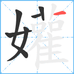 孉笔顺分解图片6