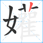 孉笔顺分解图片7