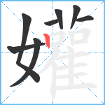 孉笔顺分解图片8