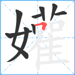 孉笔顺分解图片9