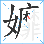 孊笔顺分解图片10