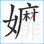 孊笔顺分解图片13