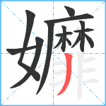 孊笔顺分解图片15