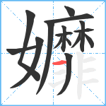 孊笔顺分解图片16