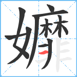 孊笔顺分解图片17