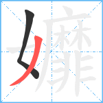 孊笔顺分解图片2