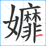 孊笔顺分解图片22