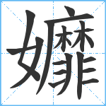 孊笔顺分解图片23