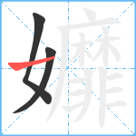 孊笔顺分解图片3