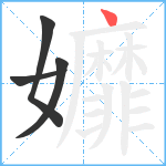 孊笔顺分解图片4