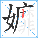 孊笔顺分解图片8