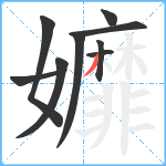 孊笔顺分解图片9