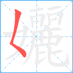 孋笔顺分解图片1