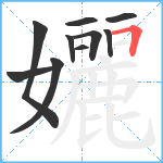 孋笔顺分解图片10