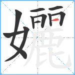 孋笔顺分解图片11