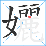 孋笔顺分解图片12