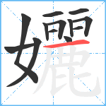 孋笔顺分解图片13