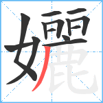 孋笔顺分解图片14