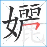 孋笔顺分解图片15