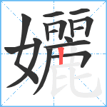 孋笔顺分解图片16