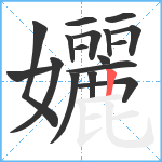 孋笔顺分解图片17