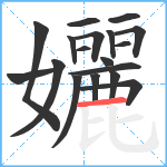 孋笔顺分解图片18