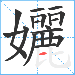 孋笔顺分解图片19