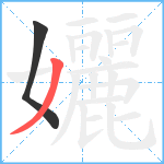 孋笔顺分解图片2