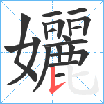 孋笔顺分解图片20