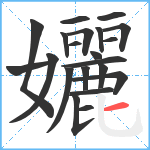 孋笔顺分解图片21