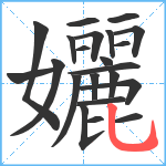 孋笔顺分解图片22