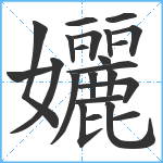 孋笔顺分解图片23