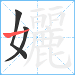 孋笔顺分解图片3