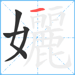 孋笔顺分解图片4