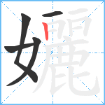 孋笔顺分解图片5