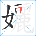 孋笔顺分解图片6