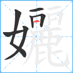 孋笔顺分解图片7