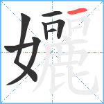 孋笔顺分解图片8
