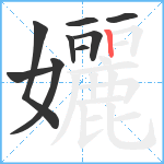 孋笔顺分解图片9