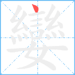 孌笔顺分解图片1