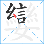 孌笔顺分解图片10