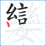 孌笔顺分解图片11