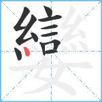 孌笔顺分解图片12