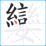 孌笔顺分解图片13