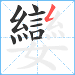 孌笔顺分解图片14