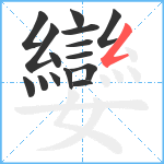 孌笔顺分解图片15