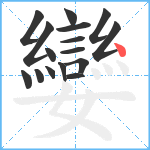 孌笔顺分解图片16