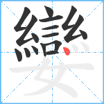 孌笔顺分解图片17