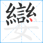 孌笔顺分解图片18