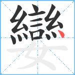 孌笔顺分解图片19